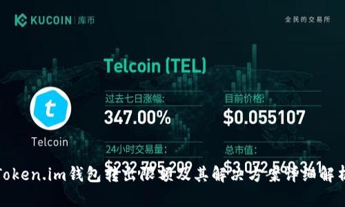 Token.im钱包转出限额及其解决方案详细解析