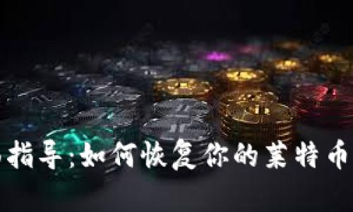 全面指导：如何恢复你的莱特币钱包