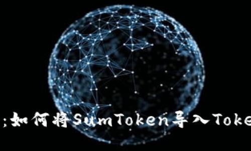 详细指南：如何将SumToken导入Token.im平台