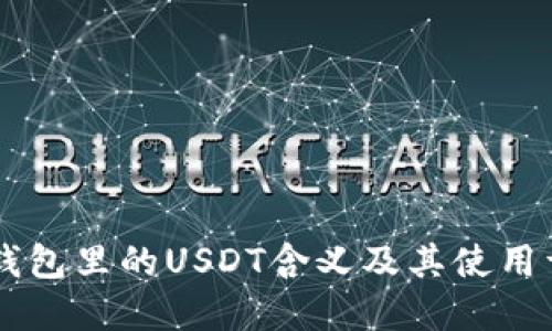 IM钱包里的USDT含义及其使用详解