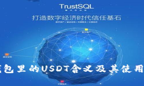 IM钱包里的USDT含义及其使用详解