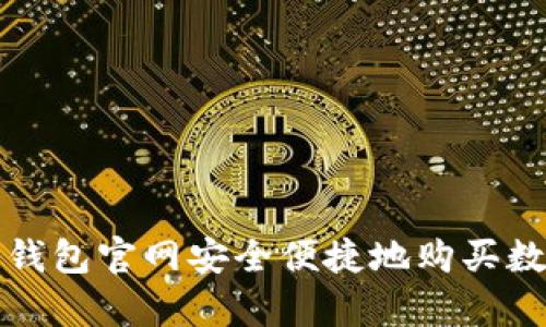 如何在库神钱包官网安全便捷地购买数字资产指南