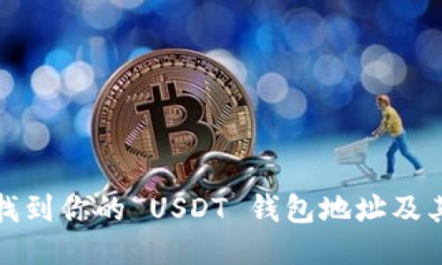 如何快速找到你的 USDT 钱包地址及其管理技巧