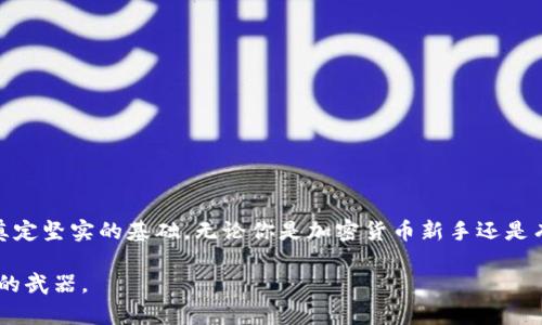   探索地中海币：如何安全地使用官方钱包进行交易 / 
 guanjianci 地中海币, 官方钱包, 加密货币, 安全交易 /guanjianci 

引言：了解地中海币的背景
地中海币作为一款新兴的加密货币，正在逐渐吸引全球用户的关注。它以其独特的技术架构和智能合约功能，呈现出强大的交易潜力及生态系统支持。在这一崭新的金融革命中，官方钱包是用户与地中海币生态系统互动的重要工具。因此，了解如何安全地使用官方钱包对每位地中海币用户来说至关重要。

地中海币的基本特征
作为一种去中心化的数字资产，地中海币不仅能实现快速的交易确认，还具备以下几个显著特征：
ul
    listrong安全性：/strong地中海币采用了先进的加密技术，确保用户资金的安全。官方钱包提供多重身份验证，极大地降低了被盗风险。/li
    listrong可访问性：/strong用户可以在多种设备上使用官方钱包，无论是移动设备还是桌面计算机，都能轻松访问和管理资产。/li
    listrong低交易费用：/strong与许多传统金融系统相比，地中海币的交易费用相对较低，吸引了大量小额交易的用户。/li
    listrong社区支持：/strong地中海币的成长离不开强大的社区支持，用户可以在论坛和社交媒体上获取最新信息和支持。/li
/ul

官方钱包的安装与使用
在进行任何进一步的交易之前，用户需要先安装官方钱包。以下是详细步骤：
ol
    listrong下载钱包：/strong访问地中海币的官方网站，找到下载链接并选择适合自己设备的版本进行下载。/li
    listrong安装钱包：/strong根据下载提示安装钱包，安装过程简单，只需按照步骤点击“下一步”即可。/li
    listrong创建账户：/strong首次打开钱包后，用户需要创建新账户。系统会提示设置安全密码，并建议进行备份，以防数据丢失。/li
    listrong备份助记词：/strong在创建账户过程中，钱包会生成助记词，务必妥善保管。这是恢复账户的唯一途径。/li
/ol

安全交易的最佳实践
使用官方钱包进行安全交易是用户关注的重点。以下是一些最佳实践，帮助用户提升交易安全性：
ul
    listrong定期更新软件：/strong保持钱包软件更新，以确保你拥有最新的安全补丁和功能。/li
    listrong使用强密码：/strong设置复杂且唯一的密码，不要与其他账户共享。/li
    listrong启用双重认证：/strong为账户启用双重认证，增加额外的安全层次，确保即使密码被泄露，账户依然安全。/li
    listrong谨慎处理钓鱼链接：/strong始终通过官方网站或官方应用访问钱包，避免通过邮件或社交媒体链接直接访问，以防钓鱼攻击。/li
/ul

如何进行交易操作
在安全设置完毕后，用户可以进行交易操作。以下是具体步骤：
ol
    listrong登录钱包：/strong使用安全密码登录你的官方钱包。/li
    listrong选择发送或接收：/strong依据交易需求，选择相应的功能。发送时需要输入对方的钱包地址，接收则可分享自己的地址。/li
    listrong确认交易信息：/strong在输入所有信息之后，请仔细核对地址和金额，确保没有错误。/li
    listrong进行交易：/strong确认无误后，点击发送，交易将通过网络进行处理，通常交易确认时间很快。/li
/ol

常见问题与解决方法
在使用官方钱包时，用户可能会遇到一些问题。以下是一些常见问题及其解决方法：
ul
    listrong无法登录钱包：/strong确认密码是否正确，若忘记密码，可以通过助记词重置。/li
    listrong交易未完成：/strong检查网络连接状态，交易确认有时会因网络因素而延迟。/li
    listrong助记词丢失：/strong助记词是唯一的恢复方式，若丢失，账户将无法找回，须珍视。/li
/ul

社区支持与资源
地中海币拥有活跃的社区，用户可以在多个平台上参与到讨论与学习中去。以下是一些推荐的社区资源：
ul
    listrong官方网站：/strong提供最新的公告、更新和技术文档，是获取信息的主要渠道。/li
    listrong讨论论坛：/strong加入官方论坛，与其他用户交流使用经验和技术问题。/li
    listrong社交媒体群组：/strong在Telegram、Discord等社交平台上参与地中海币相关群组，获取快速支持。/li
/ul

总结：迈出数字货币的第一步
地中海币的官方钱包为用户提供了一个安全、便利的方式进行加密货币交易。理解基础知识、遵循安全实践并参与社区互动，将为你的数字货币旅程奠定坚实的基础。无论你是加密货币新手还是有一定经验的用户，地中海币都能为你的投资组合添加新可能。通过稳妥的交易和不断学习，用户能够在这场驱动未来的金融革命中找到自己的位置。

在接下来的日子里，保持对市场的敏锐观察和技术知识的积累，将让你在地中海币的世界中游刃有余。记住，安全永远是第一位的，而知识是你最强大的武器。