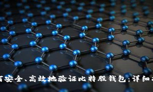 如何安全、高效地验证比特股钱包：详细指南