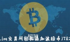 如何在Token.im交易所轻松添加波场币（TRX）并开始