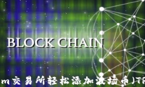 
如何在Token.im交易所轻松添加波场币（TRX）并开始交易