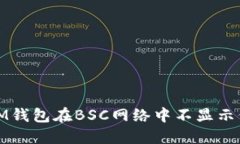 如何解决IM钱包在BSC网络中不显示价格的问题