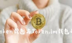 对比分析：Atoken钱包与Token.im钱包的功能与优势