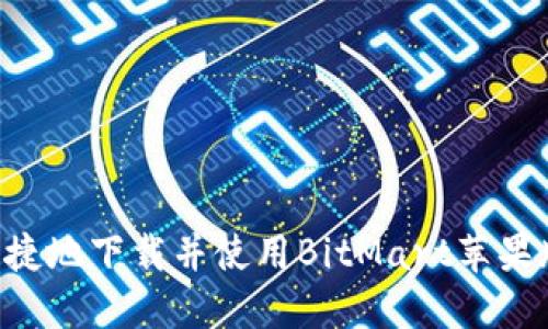 如何安全快捷地下载并使用BitMart苹果版：完整指南