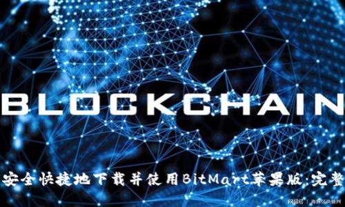 如何安全快捷地下载并使用BitMart苹果版：完整指南