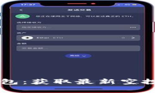 探索Token.im钱包：获取最新空投机会和使用指南