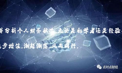 钱能钱包App：全面解析其功能和使用技巧，让你认识这个智能理财工具

钱能钱包, 理财, 智能手机, 个人财务管理/guanjianci

第一部分：钱能钱包App概述

在数字金融迅速发展的今天，许多人都希望能够通过智能手机管理自己的财务。钱能钱包（QianNeng Wallet）便是一款应运而生的理财工具，旨在为用户提供便捷高效的财务管理方案。无论是日常消费的记录，还是投资理财的建议，这款App都力求帮助用户轻松掌控个人财务。本文将详细介绍这款App的方方面面，包括它的功能、使用方法以及用户评价等，帮助你更好地理解和利用这款工具。

第二部分：下载与安装

为了体验钱能钱包的各种功能，首先需要在你的设备上下载并安装这款App。你可以通过访问官方网站来确保下载的是最新和安全的版本。此外，针对不同的移动操作系统（如iOS和Android），官网提供了相应的下载链接。

对于iOS用户，可以直接在App Store中搜索“钱能钱包”，然后点击下载按钮。安装过程快速简单，几分钟即可完成。完成安装后，打开App并进行注册，便能开始享受智能理财的旅程。

第三部分：功能一览

钱能钱包App提供一系列强大而实用的功能，帮助用户在日常财务管理中无忧无虑：

ul
    listrong收入与支出记录：/strongApp允许用户轻松输入每一笔收入和支出，帮助分析消费习惯，提升财务意识。/li
    listrong预算管理：/strong用户可以设置月度预算，合理规划开支，避免超支情况发生。/li
    listrong投资建议：/strong根据用户的风险偏好和财务状况，App提供个性化的投资建议，助你实现财富增值。/li
    listrong数据统计与分析：/strong通过各种图表和数据分析，用户可以直观了解自己的财务状况，从而做出更明智的财务决策。/li
/ul

第四部分：用户注册与界面介绍

用户在首次使用钱能钱包时，需要完成注册。入口简单，通常只需填写基本的个人信息和设置密码。完成注册后，你将进入App的主界面。主界面采用清晰直观的设计，突出各个功能模块，用户可以轻松找到想要使用的功能。

在查看个人财务状况时，界面上会显示用户的当前余额、月度收入和支出概况，帮助用户快速了解财务健康状况。使用时，及时记录每一笔交易非常重要，这样才能确保数据的准确与完整。

第五部分：设置预算的技巧

为了更好地管理个人财务，设置预算是非常重要的一步。在钱能钱包中，用户可以根据自身的实际收入情况，合理编制预算并进行调整。一般来说，建议在记录消费前制定一个清晰的计划，确保各项开支不超过预算。

你还可以考虑每月核心开支的比重，将固定开支和可变开支分开，帮助你更精准地把控消费。此外，钱能钱包还提供了预算执行的反馈，提醒你是否在预算范围之内，让你对财务状况有更精准的把握。

第六部分：深入投资理财

钱能钱包的投资模块非常实用。通过输入你的投资目标和风险承受能力，App会为你推荐合适的投资项目。无论是股票、基金还是P2P理财，这款App都能为你提供详细的信息和分析，帮助你选择最适合的投资方式。

此外，App内的实时市场数据和新闻更新，让用户在做出投资决策时能够参考最近的市场动态，提升投资的成功率。很多用户反映，使用钱能钱包后，投资决策变得更加科学和理性。

第七部分：数据统计与分析的重要性

在理财过程中，数据分析是不可或缺的环节。钱能钱包通过强大的数据统计功能，帮助用户生成各类财务报表，包括月度收支表、年终总结和消费类别分析等。这些报表让用户能够清晰地看到自己的消费流向，反思和财务决策。

例如，你可以通过消费类别分析找到哪些方面的花费最为严重，从而采取相应措施加以控制。通过这种数据驱动的方法，用户的消费习惯逐渐得到改善，财务状况也得到有效提升。

第八部分：用户反馈与社区互动

钱能钱包也注重用户之间的互动与反馈。用户可以在App内找到类似兴趣的小组，共同探讨理财方案和投资策略。在社区中，分享自己的理财经验，不仅能够帮助他人，也能从中获取新的灵感和创意。

通过用户反馈，App团队会不断更新和功能，确保提供更好的服务体验。这种形式的用户社区，也让理财不再是一个孤单的旅程，增加了人与人之间的互动和支持。

结论：全面掌控个人财务

总的来说，钱能钱包是一款集成了多种功能的智能理财工具，适合各类用户使用。通过其全面的功能和简便的操作，用户能够轻松记录财务明细，进行预算管理，获得投资建议并分析个人财务状况。无论是初学者还是经验丰富的投资者，都能从中获得实质性的帮助。

在这个快速变化的时代，拥有一个像钱能钱包这样的数字理财助手，能让你的财务管理变得更加高效和精准。在享受理财乐趣的同时，也要时刻保持一份警觉与理智，让财富稳步增值，潮起潮落，风雨同行。 

最后，建议你在使用这款App的过程中，配合合理的财务规和持之以恒的理财习惯，才能真正实现理想的财务自由之路。 