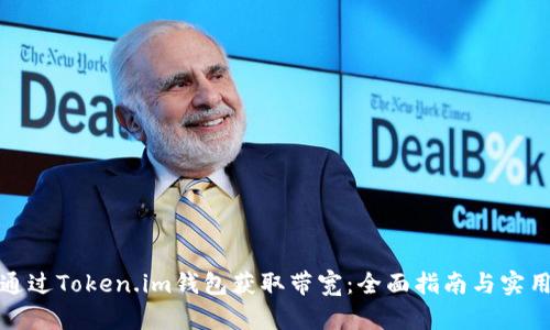 如何通过Token.im钱包获取带宽：全面指南与实用技巧