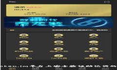 i如何在token.im平台上安全验证助记词的步骤详解