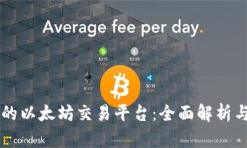 寻找理想的以太坊交易平台：全面解析与用户指南