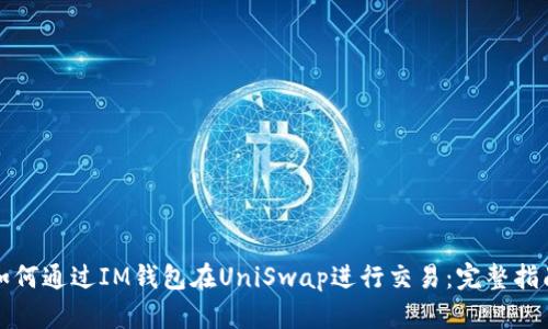如何通过IM钱包在UniSwap进行交易：完整指南