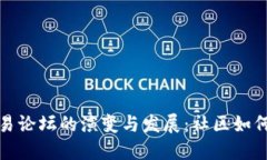 深入探讨虚拟币交易论坛的演变与发展：社区如