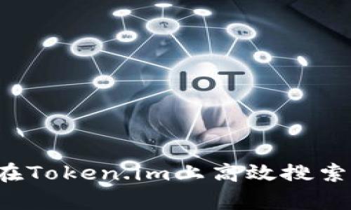 深入探讨：如何在Token.im上高效搜索和分析加密代币