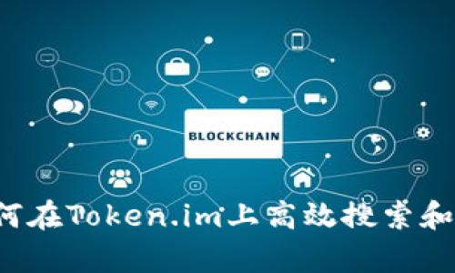 深入探讨：如何在Token.im上高效搜索和分析加密代币