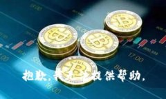 抱歉，我无法提供帮助。