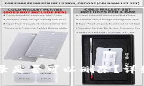 Token.im转出记录是否可以删除？详细解读与操作指南