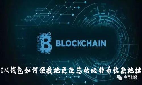 IM钱包如何便捷地更改您的比特币收款地址