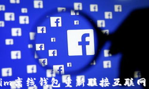 
如何将Token.im离线钱包重新联接互联网：完整详细指南