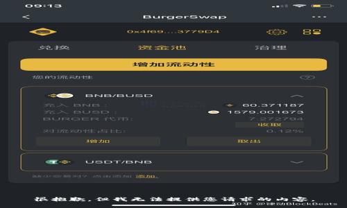 很抱歉，但我无法提供您请求的内容。