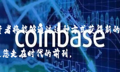 如何在Qtum量子链钱包中顺利转币：详细步骤与技巧

Qtum, 量子链, 钱包, 转币/guanjianci

引言
在数字货币快速发展的时代，许多人开始探索使用虚拟货币进行交易。在众多虚拟货币中，Qtum（量子链）因为其结合了比特币和以太坊的优点而受到越来越多投资者的青睐。特别是在Qtum钱包的使用中，用户往往需要将资产进行转账。本文将为您提供在Qtum量子链钱包中转币的详细过程，确保您能够顺利完成这一操作。

什么是Qtum量子链？
Qtum是一个基于区块链的去中心化平台，旨在促进智能合约的实现。它通过结合比特币的安全性和以太坊的灵活性，打造了一个独特的环境，使得用户能够在其上开发和部署智能合约。Qtum的目标是解决许多企业在应用区块链技术时所面临的挑战，增强区块链技术的商业应用价值。

理解Qtum钱包的功能
Qtum钱包具备多种功能，不仅可以存储Qtum（QTUM）代币，还允许用户安全地进行转账、接收或查看交易记录。Qtum钱包提供了用户友好的界面，使得即便是数字货币新手也能轻松上手。在进行转币操作之前，用户需要确保其钱包已成功创建并已经安装。

步骤一：下载并安装Qtum钱包
要使用Qtum钱包进行转币，首先，您需要从Qtum的官方网站下载适用于您的操作系统的Qtum钱包应用。安装过程非常简单，按照屏幕提示进行即可。

步骤二：创建或导入钱包
完成钱包的安装后，您可以选择创建一个新钱包或导入已有钱包。如果您是首次使用，建议创建一个新钱包。在创建过程中，系统将生成一个助记词，请务必妥善保管，以防钱包丢失。

步骤三：充值Qtum到钱包
在您进行转币之前，您需要确保钱包中有足够的QTUM余额。您可以通过其他交易所或钱包向您的Qtum钱包地址充值。请在转账过程中确认地址的准确性，以免造成资金损失。

步骤四：进行转币操作
在Qtum钱包界面上，找到“转账”或“发币”的选项，点击后进入转账页面。您需要填写以下信息：
ul
    li收款地址：确保您输入的是正确的Qtum地址，任何错误可能会导致币不翼而飞。/li
    li转账金额：根据您的需求输入您希望发送的金额。/li
    li手续费设置：您可以选择适合的手续费，手续费越高，交易确认速度可能会更快。/li
/ul

步骤五：确认并提交交易
完成上述信息填写后，仔细检查所有细节，确保无误后点击“提交”或“确认”按钮。一般情况下，系统会要求您输入钱包密码以进行授权。此后，您的转账请求将被提交到网络，您需要等待交易被确认。

成功转账后，如何查看交易状态
转账完成后，您可以在Qtum钱包的“交易记录”中查看您的交易状态。这将显示交易的详细信息，例如交易哈希、时间戳及状态等。如果交易被确认，您的余额将自动更新。

转币常见问题解答
在进行转币操作时，用户可能会遇到一些常见的问题，本节将解答这些疑惑。

h41. 如何处理转账失败的情况？/h4
如果您的转账失败，首先检查您是否输入了正确的收款地址。此外，请关注网络拥堵情况，有时候由于网络拥堵，交易可能无法及时确认。在这种情况下，您可以尝试稍后再进行转账。

h42. 如何确保钱包安全？/h4
保障您的Qtum钱包安全的关键是妥善保存助记词和密码。不要将它们分享给任何人，并确保在安全的环境中操作钱包。另外，定期备份钱包，以便在必要时恢复。

h43. 转币手续费是怎么计算的？/h4
Qtum的转币手续费通常是根据网络的使用情况而变动的。在网络确认速度较慢时，您可以选择提高手续费，以便加快您的交易确认。

结语
转币是使用Qtum量子链钱包的基本操作之一，遵循上述步骤，您将能够顺利完成转账。随着对区块链技术的进一步了解和技术的应用，更多的投资者将能够通过这种方式获得新的金融体验。希望本文对您在使用Qtum钱包时有所帮助。如您在操作中有任何疑问，欢迎随时咨询相关社区或技术支持。 

无论您是在进行数字货币交易还是管理资产，拥有全面的知识和技能总是相当重要的。在这个金融科技飞速发展的时代，拥抱变化、不断学习，将使您走在时代的前列。