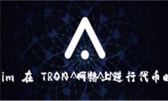 如何使用 Token.im 在 TRON 网络上进行代币映射及其