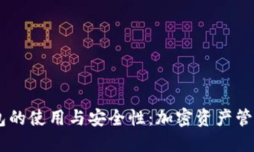 探索PEGS币钱包的使用与安全性：加密资产管理的全方位指南