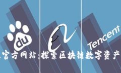 小狐狸钱包中文版官方网站：探索区块链数字资
