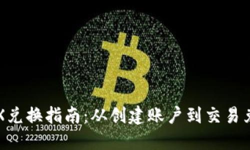比特派中的TRX兑换指南：从创建账户到交易兑换的全面流程