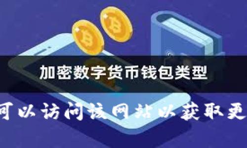 token.im的官网是 [token.im](https://token.im)。您可以访问该网站以获取更多关于Token.im的信息，包括其服务、功能和支持等内容。