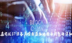 如何在蚂蚁S7设备上顺利添加比特币钱包的详细指