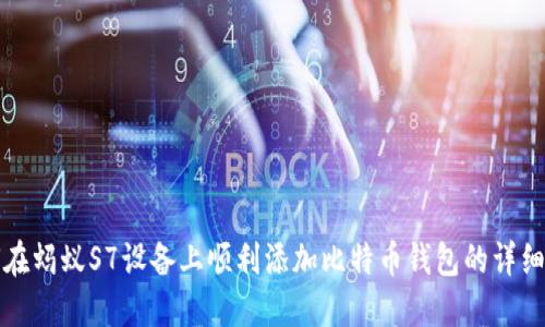 如何在蚂蚁S7设备上顺利添加比特币钱包的详细指南