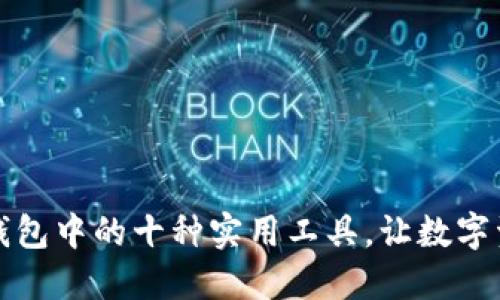 探索token.im钱包中的十种实用工具，让数字资产管理更高效