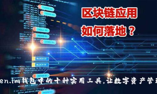 探索token.im钱包中的十种实用工具，让数字资产管理更高效