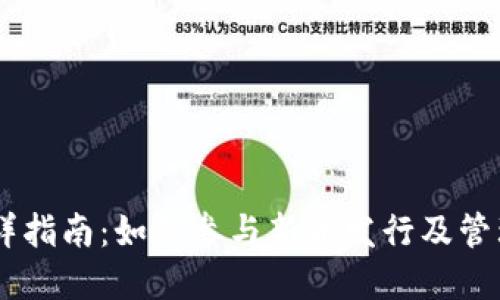 IM钱包精详指南：如何参与新币发行及管理数字资产