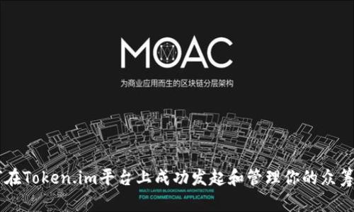 如何在Token.im平台上成功发起和管理你的众筹项目