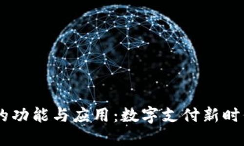 探索PM钱包的功能与应用：数字支付新时代的便利工具