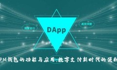 探索PM钱包的功能与应用：数字支付新时代的便利