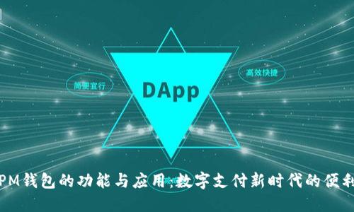 探索PM钱包的功能与应用：数字支付新时代的便利工具