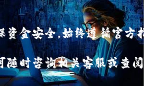 要了解如何在Token.im上充值，可以按照以下步骤和信息进行操作。以下是详细的步骤指南和相关信息。

步骤一：注册或登录账户

如果您是第一次使用Token.im，请先访问Token.im官网，完成注册流程。如果您已经拥有账户，请直接登录。

步骤二：进入钱包界面

登录后，您将进入主界面。在这里，寻找并点击“钱包”或“资金管理”选项，以便查看您的数字资产和余额状态。

步骤三：选择充值选项

在钱包界面中，寻找“充值”或“添加资金”的按钮。通常，这个选项会非常明显，以便用户可以轻松找到。点击后，会进入充值界面，展示可用的充值方式。

步骤四：选择充值方式

Token.im可能支持多种充值方式，例如信用卡、银行转账、第三方支付平台（如支付宝、微信支付等）或加密货币转账。在这里，您需要选择最符合您需求的方式。

步骤五：输入充值金额

确定充值方式后，您将需要输入想要充值的金额。请注意，某些充值方式可能有最低金额限制或者手续费，请仔细阅读相关信息。

步骤六：确认交易信息

输入完金额后，系统会展示一份充值信息，包括充值方式、金额、手续费以及到账时间等内容。请再次确认无误。

步骤七：完成支付

确认交易信息后，您将被引导到支付页面。如果您选择的是信用卡或第三方支付平台，按照页面提示输入相关信息。如果选择的是银行转账，则需按照提示将资金转入指定账户。

步骤八：查看充值状态

完成支付后，您可以返回钱包界面查看充值状态。通常情况下，充值完成后，资金会迅速到账，但某些情况下（如银行转账）可能需等待一段时间。

注意事项：
在进行充值前，请确认您选择的方法是否安全，确保遵循Token.im的官方指引。同时，避免通过不明链接或邮件进行操作，以免造成资金损失。

可能遇到的问题及处理方法

充值过程中可能会遇到一些常见问题，如充值未到账、支付失败等。以下是一些实用的处理建议：

ul
li充值未到账：首先，请检查交易记录，确保支付已成功。如果确认支付成功但未到账，可以联系Token.im的客服，提供相关凭证以进行核实。/li
li支付失败：此时，应检查您的支付方式是否有效，卡片是否过期，支付平台是否正常工作。建议尝试更换支付方式。/li
li手续费问题：了解各支付方式的手续费标准，选择最合适的方式以减少费用。/li
/ul

总结

Token.im的充值流程相对简单，只需按照以上步骤进行操作即可。为了确保资金安全，始终遵循官方指引，并保持警惕。在数字货币领域，安全永远是第一位的!

希望这篇指南能帮助到您顺利完成在Token.im上的充值。如有其它疑问，可随时咨询相关客服或查阅官方帮助文档。