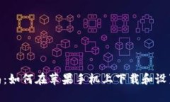 详细指南：如何在苹果手机上下载和设置IM钱包