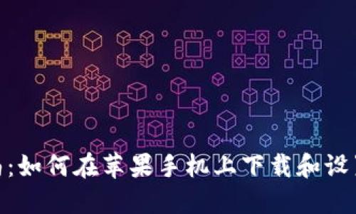 详细指南：如何在苹果手机上下载和设置IM钱包