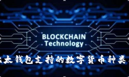 全面解析比太钱包支持的数字货币种类与投资价值