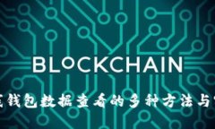 探索离线钱包数据查看的多种方法与实践指南