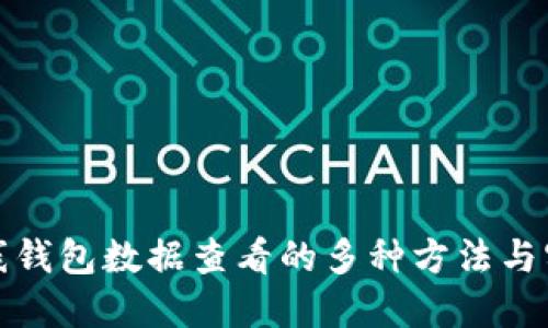 探索离线钱包数据查看的多种方法与实践指南
